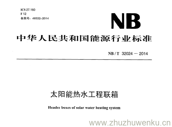 NB/T 32024-2014 pdf下载  太阳能热水工程联箱