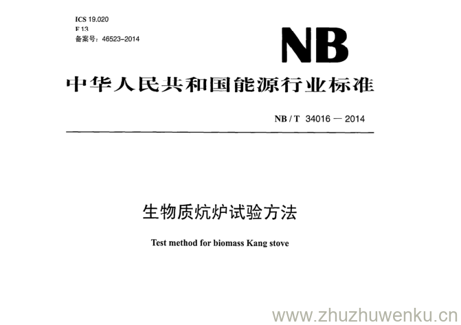 NB/T 34016-2014 pdf下载 生物质炕炉试验方法