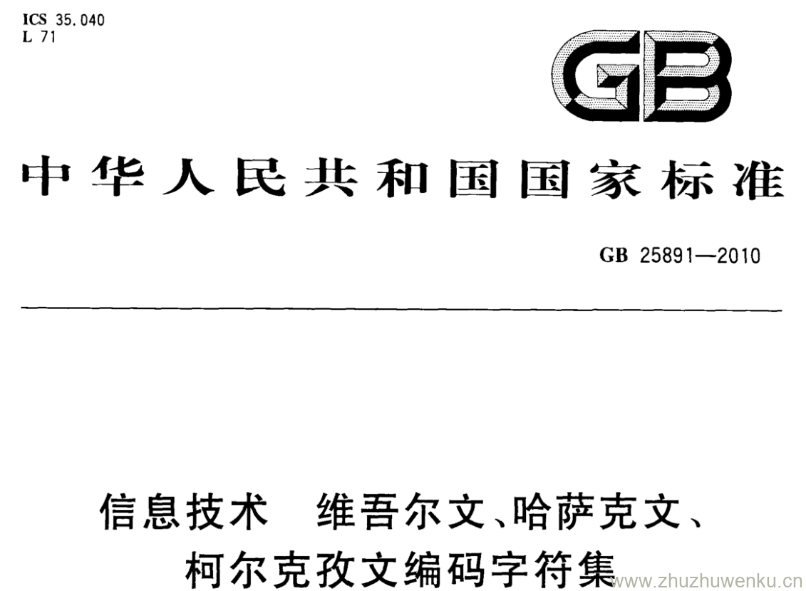 GB/T 25891-2010 pdf下载 信息技术 维吾尔文、哈萨克文、 柯尔克孜文编码字符集 8点阵字型 正文白体