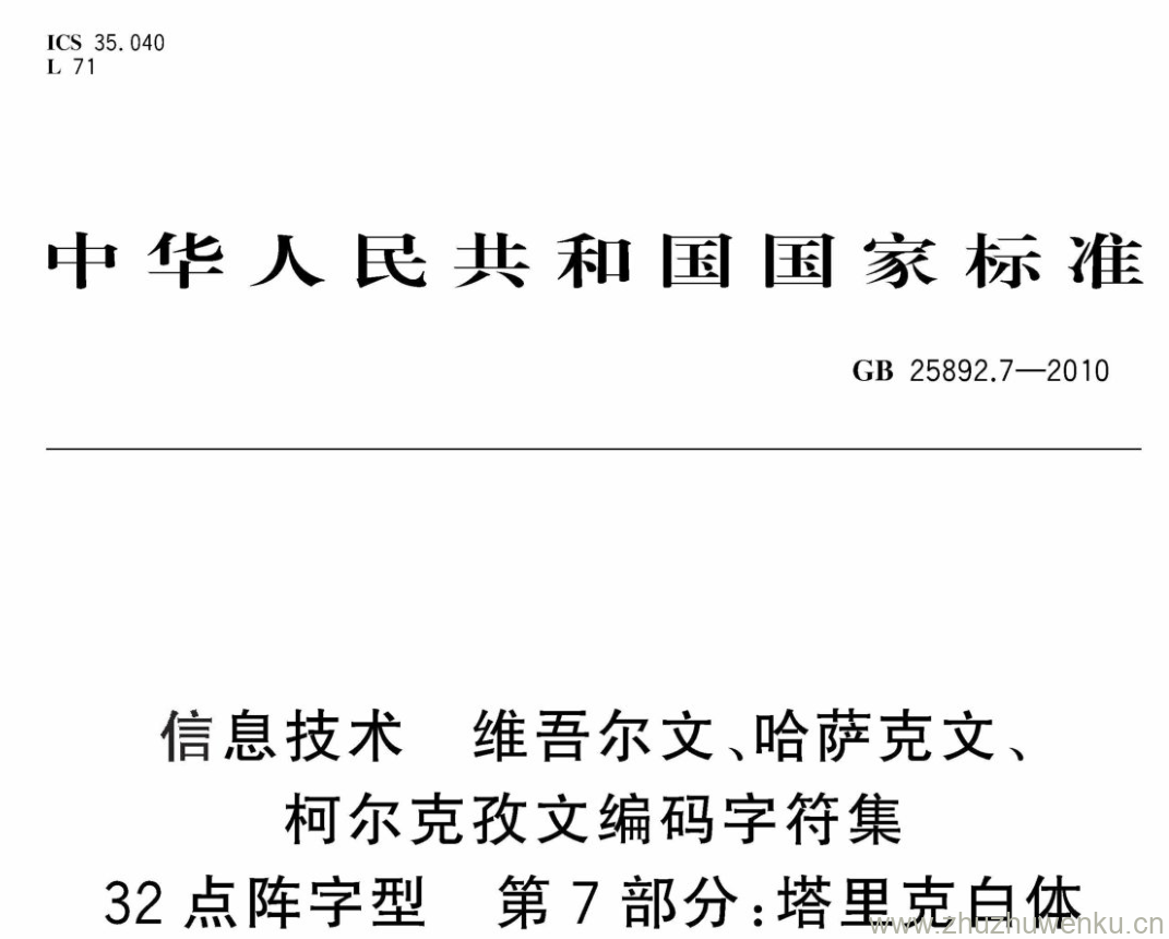 GB/T 25892.7-2010 pdf下载 信息技术 维吾尔文、哈萨克文、 柯尔克孜文编码字符集 32点阵字型 第7部分:塔里克白体