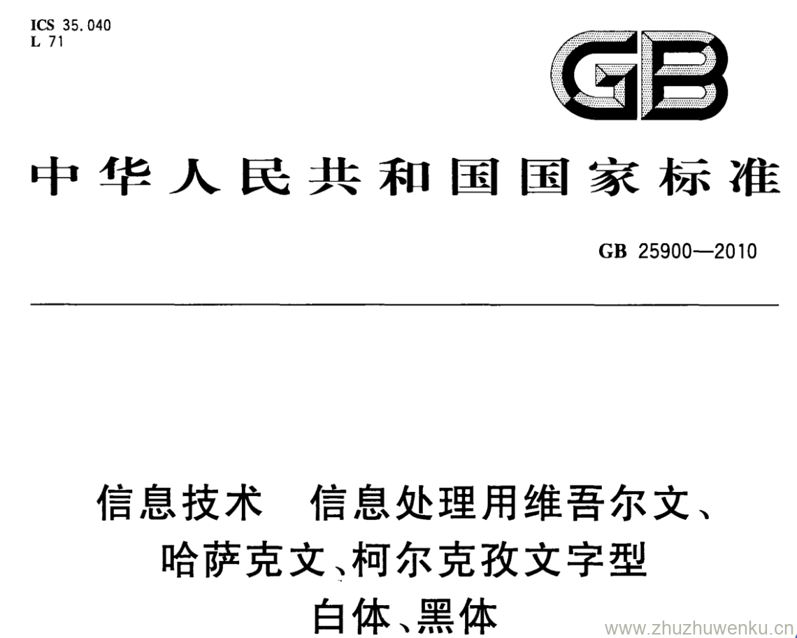 GB/T 25900-2010 pdf下载 信息技术 信息处理用维吾尔文、哈萨克文、柯尔克孜文字型 白体、黑体