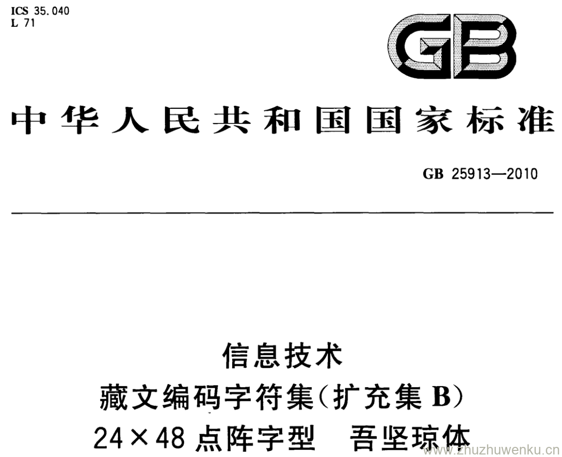 GB/T 25913-2010 pdf下载 信息技术 藏文编码字符集(扩充集B) 24X48点阵字型 吾坚琼体