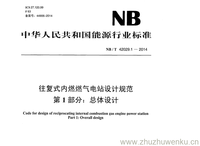 NB/T 42029.1-2014 pdf下载 往复式内燃燃气电站设计规范 第1部分:总体设计