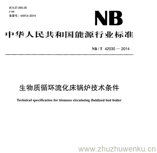 NB/T 42030-2014 pdf下载 生物质循环流化床锅炉技术条件