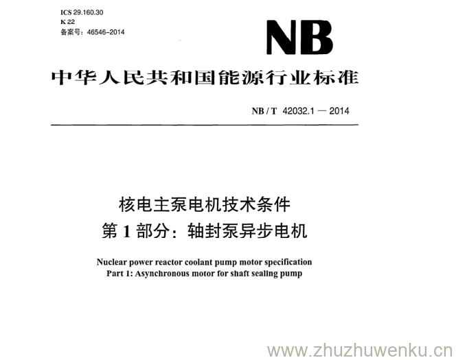 NB/T 42032.1-2014 pdf下载 核电主泵电机技术条件 第1部分:轴封泵异步电机