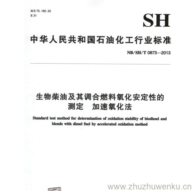 NB/SH/T 0873-2013 pdf下载  生物柴油及其调合燃料氧化安定性的 测定加速 氧化法