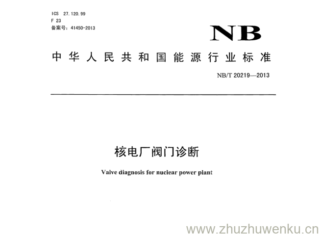 NB/T 20219-2013 pdf下载 核电厂阀门诊断