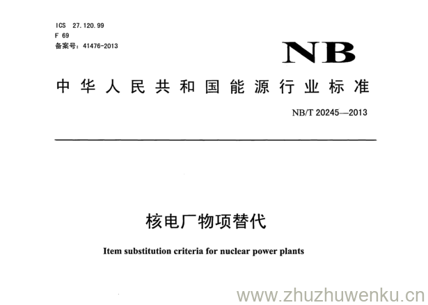 NB/T 20245-2013 pdf下载 核电厂物项替代