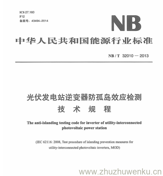 NB/T 32010-2013 pdf下载 光伏发电站逆变器防孤岛效应检测 技 术 规 程