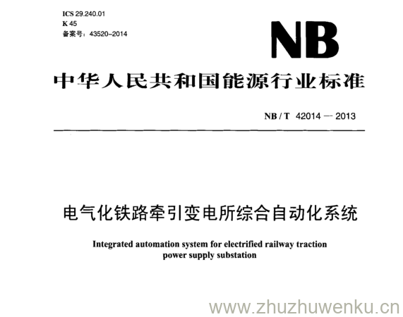 NB/T 42014-2013 pdf下载 电气化铁路牵引变电所综合自动化系统