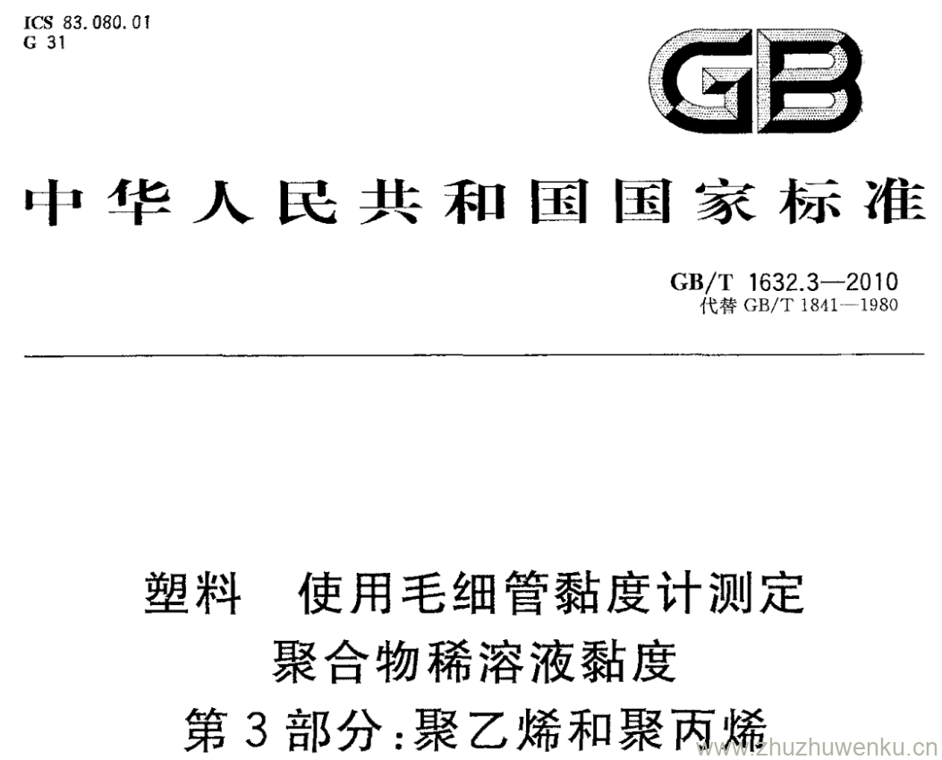 GB/T 1632.3-2010 pdf下载 塑料使用毛细管黏度计测定 聚合物稀溶液黏度 第 3 部分:聚乙烯和聚丙烯