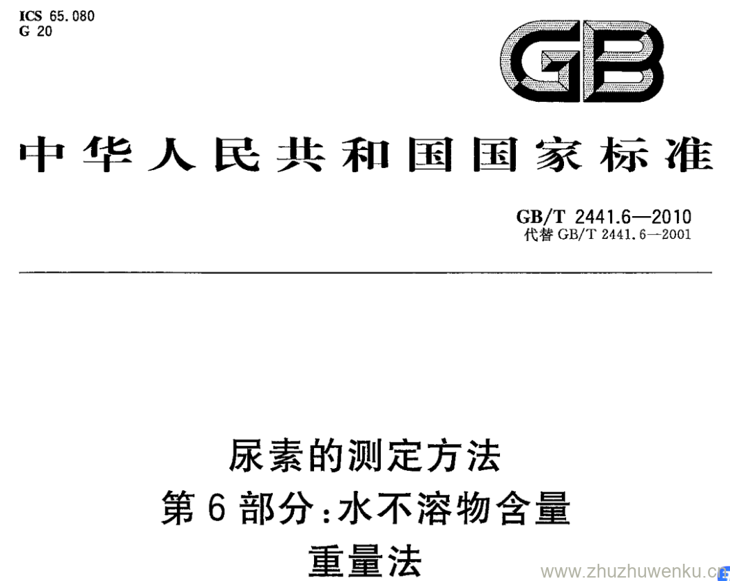 GB/T 2441.6-2010 pdf下载 尿素的测定方法 第 6 部分:水不溶物含量 重量法