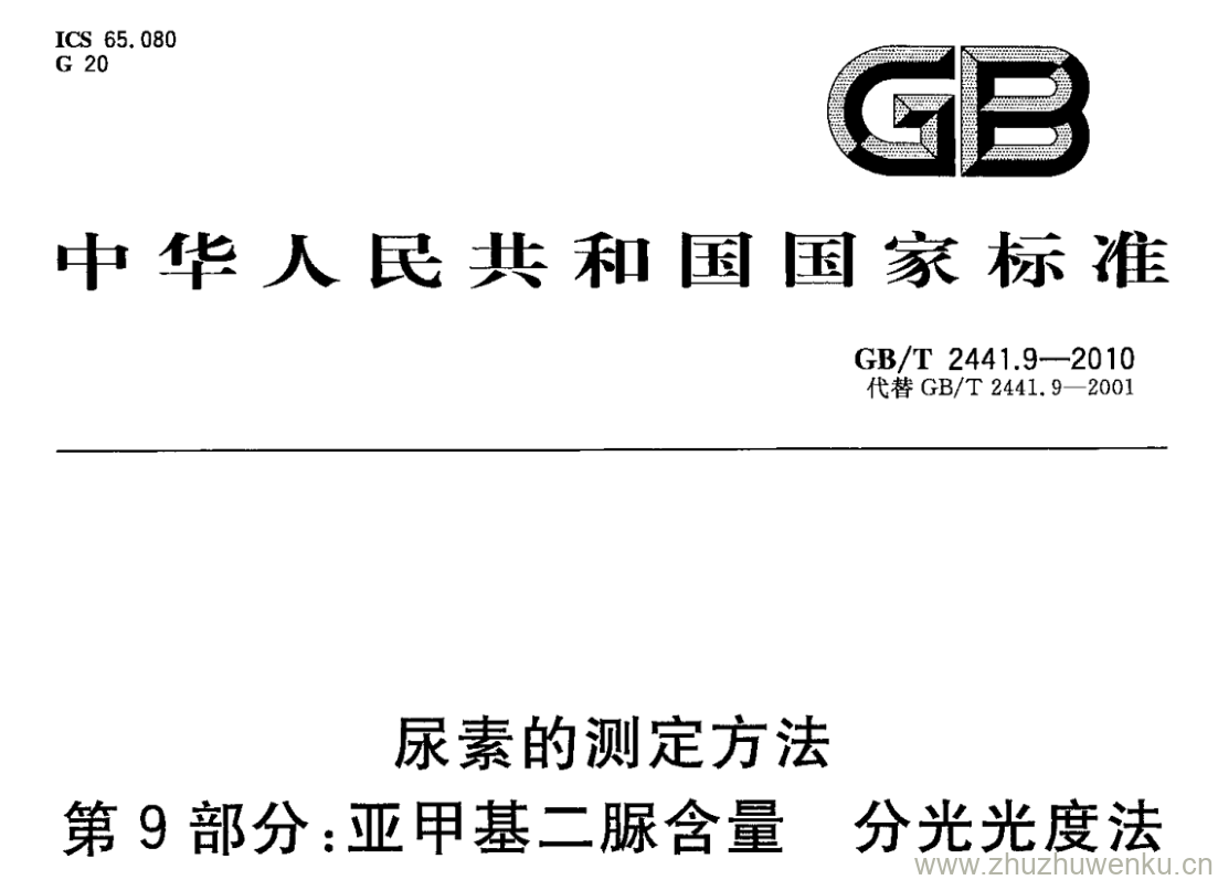 GB/T 2441.9-2010 pdf下载 尿素的测定方法 第9部分:亚甲基二脲含量分光光度法