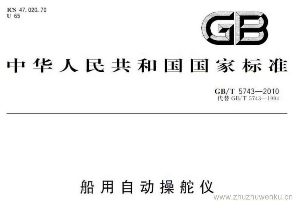 GB/T 5743-2010 pdf下载 船用自动操舵仪