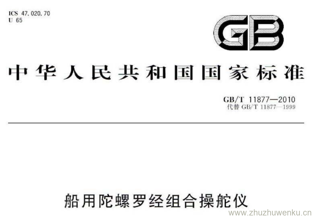 GB/T 11877-2010 pdf下载 船用陀螺罗经组合操舵仪