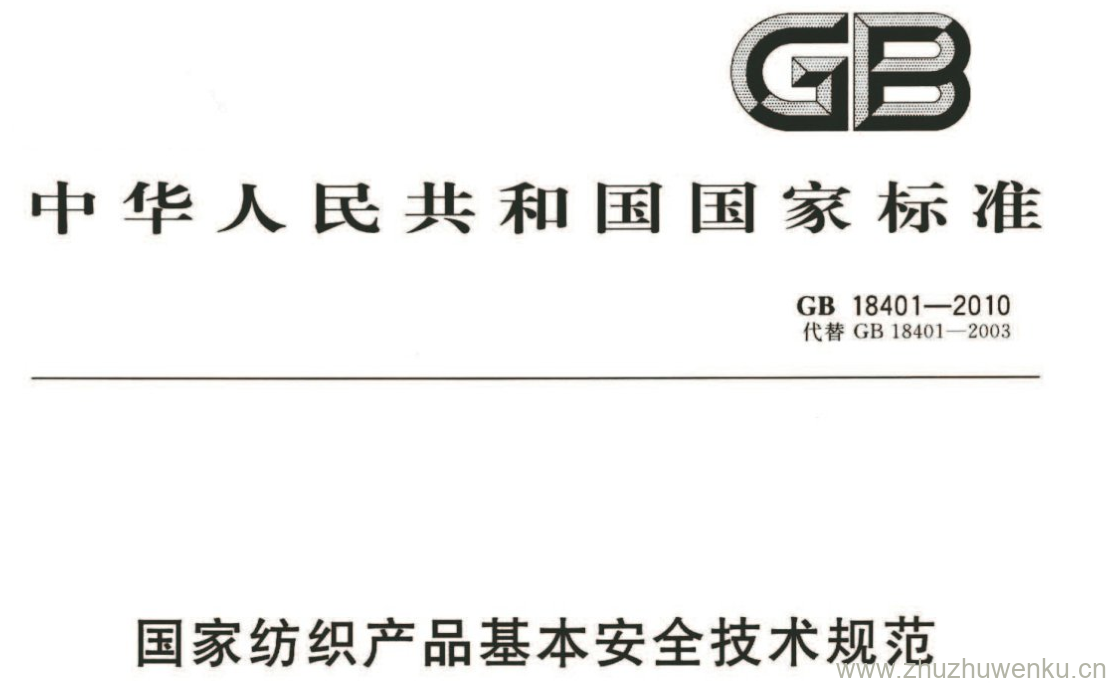 GB/T 18401-2010 pdf下载 国家纺织产品基本安全技术规范