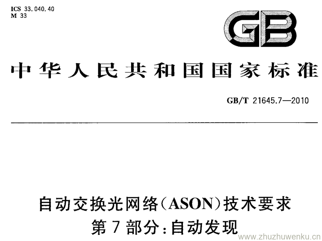 GB/T 21645.7-2010 pdf下载 自动交换光网络(ASON)技术要求 第7部分:自动发现