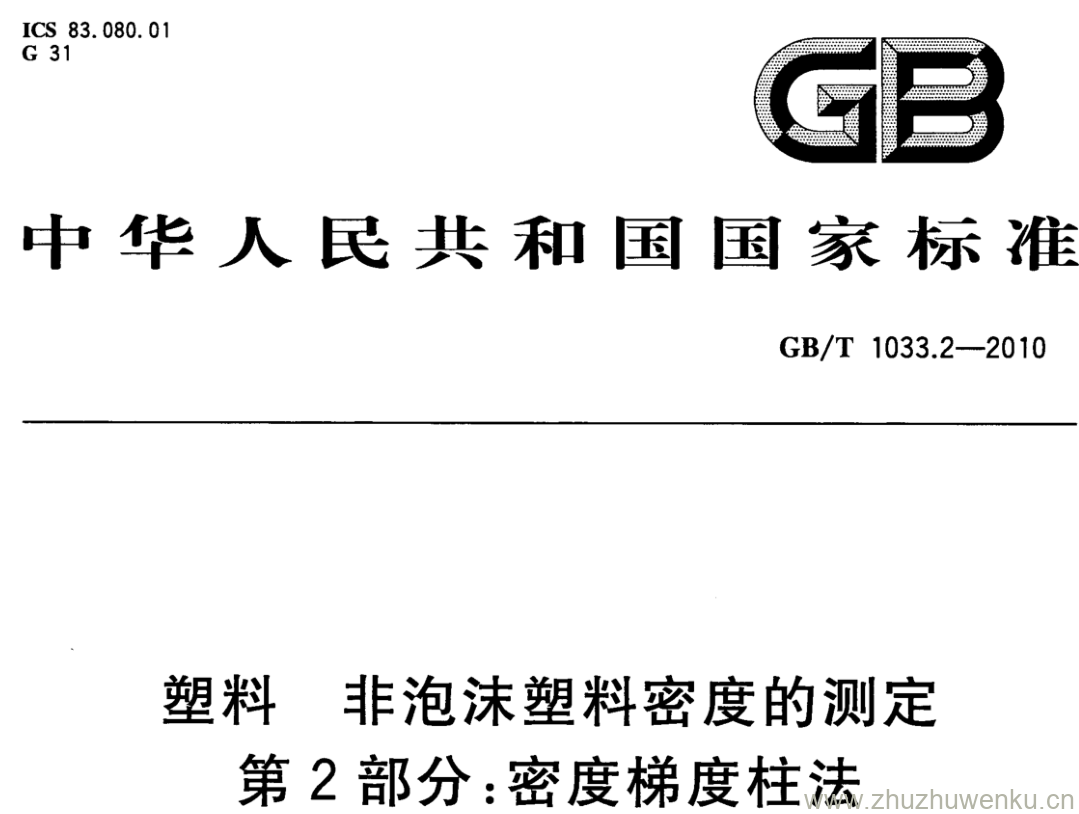 GB/T 1033.2-2010 pdf下载 塑料 非泡沫塑料密度的测定 第2部分:密度梯度柱法.