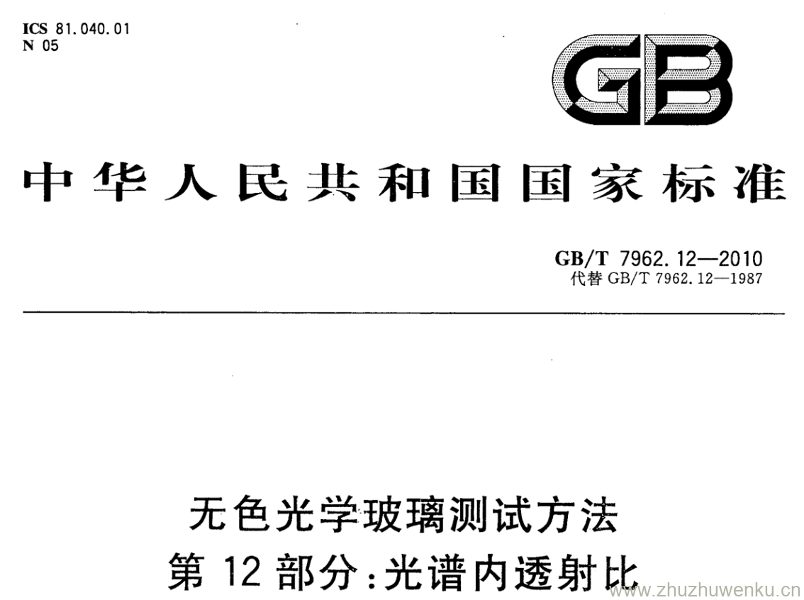 GB/T 7962.12-2010 pdf下载 无色光学玻璃测试方法 第12部分:光谱内透射比