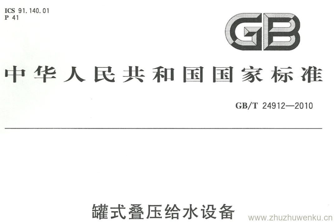 GB/T 24912-2010 pdf下载 罐式叠压给水设备