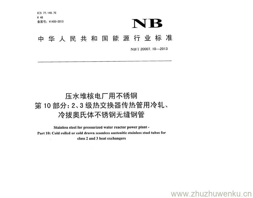 NB/T 20007.10-2013 pdf下载 压水堆核电厂用不锈钢 第10部分:2、3级热交换器传热管用冷轧、 冷拔奥氏体不锈钢无缝钢管