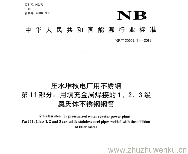 NB/T 20007.11-2013 pdf下载 压水堆核电厂用不锈钢 第11部分:用填充金属焊接的1、2、3级 奥氏体不锈钢钢管