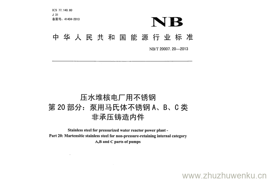 NB/T 20007.20-2013 pdf下载 压水堆核电厂用不锈钢 第20部分:泵用马氏体不锈钢A、B、C类 非承压铸造内件