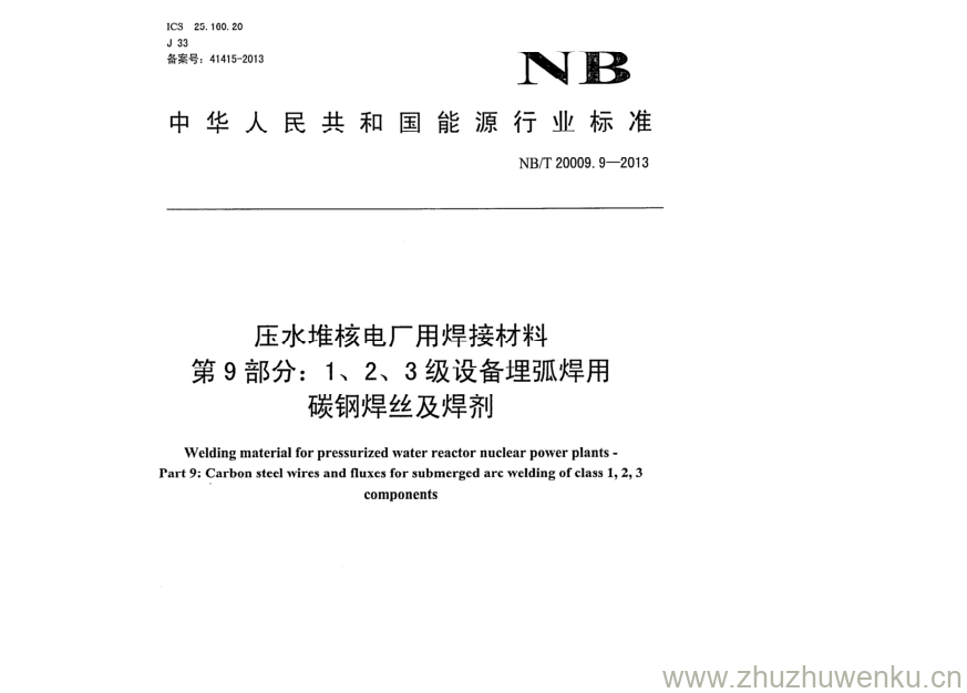 NB/T 20009.9-2013 pdf下载 压水堆核电厂用焊接材料 第9部分:1、2、3级设备埋弧焊用 碳钢焊丝及焊剂