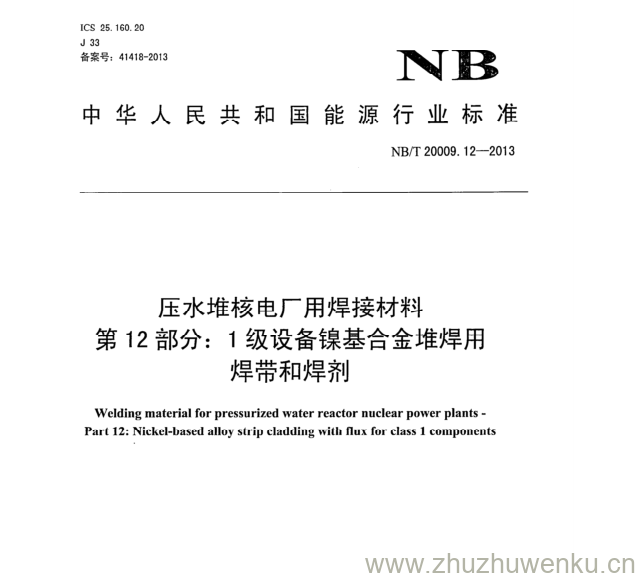 NB/T 20009.12-2013 pdf下载 压水堆核电厂用焊接材料 第12部分:1级设备镍基合金堆焊用 焊带和焊剂