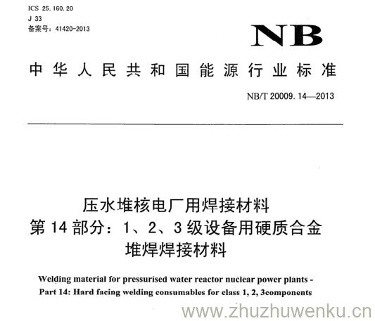 NB/T 20009.14-2013 pdf下载 压水堆核电厂用焊接材料 第14部分:1、2、3级设备用硬质合金 堆焊焊接材料