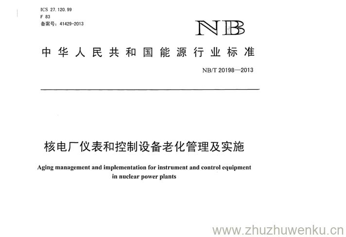 NB/T 20198-2013 pdf下载 核电厂仪表和控制设备老化管理及实施