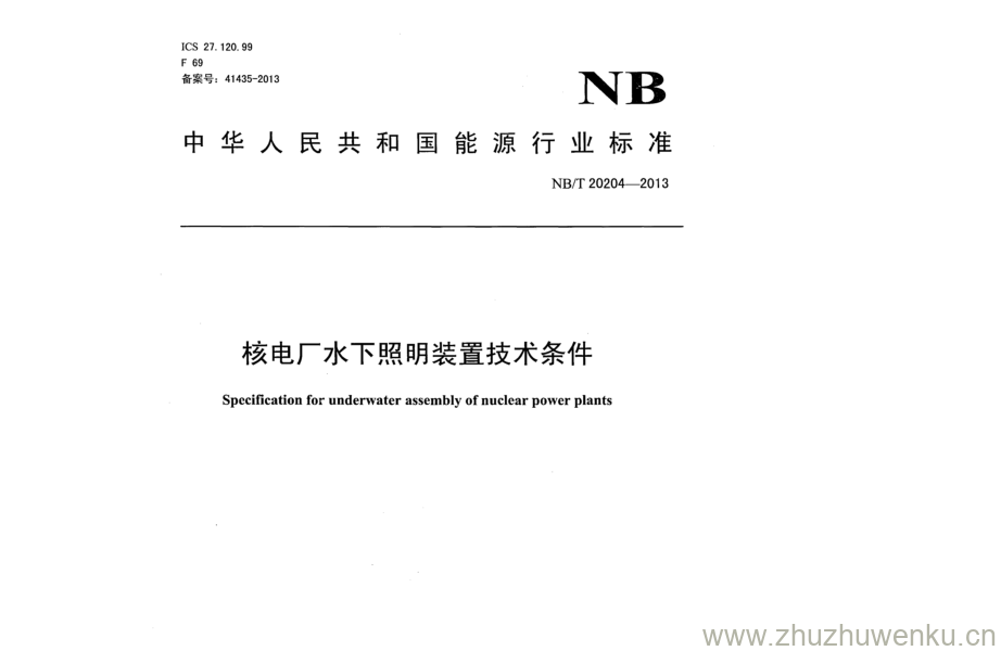 NB/T 20204-2013 pdf下载 核电厂水下照明装置技术条件