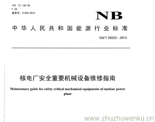 NB/T 20223-2013 pdf下载 核电厂安全重要机械设备维修指南