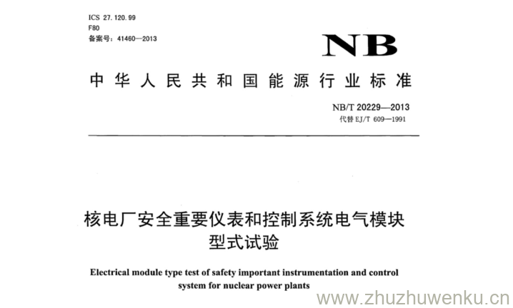 NB/T 20229-2013 pdf下载 核电厂安全重要仪表和控制系统电气模块 型式试验