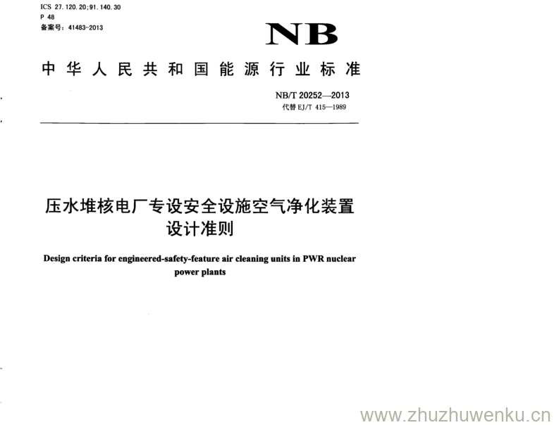 NB/T 20252-2013 pdf下载 压水堆核电厂专设安全设施空气净化装置 设计准则