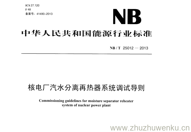 NB/T 25012-2013 pdf下载 核电厂汽水分离再热器系统调试导则