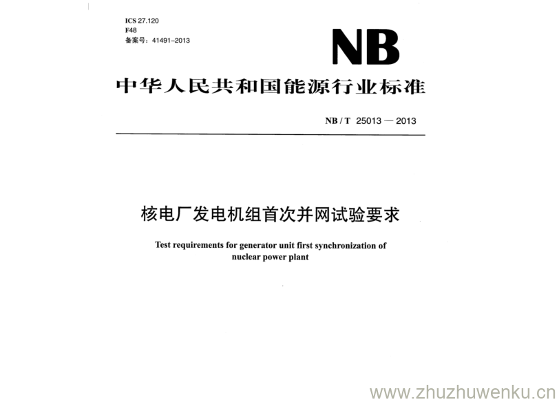 NB/T 25013-2013 pdf下载 核电厂发电机组首次并网试验要求