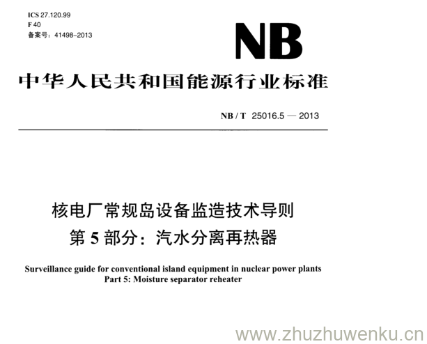 NB/T 25016.5-2013 pdf下载 核电厂常规岛设备监造技术导则 第5部分:汽水分离再热器