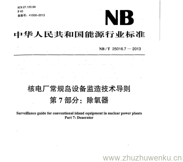 NB/T 25016.7-2013 pdf下载 核电厂常规岛设备监造技术导则 第7部分:除氧器