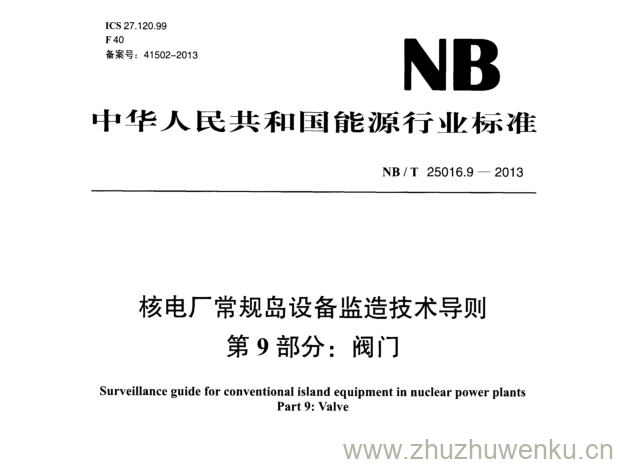 NB/T 25016.9-2013 pdf下载 核电厂常规岛设备监造技术导则 第9部分:阀门