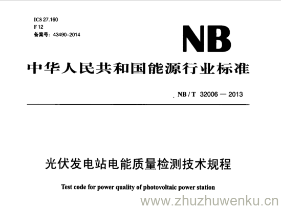 NB/T 32006-2013 pdf下载 光伏发电站电能质量检测技术规程