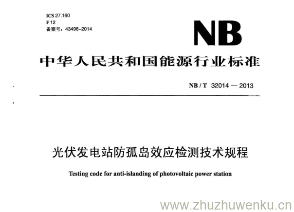 NB/T 32014-2013 pdf下载 光伏发电站防孤岛效应检测技术规程