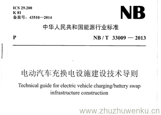 NB/T 33009-2013 pdf下载 电动汽车充换电设施建设技术导则