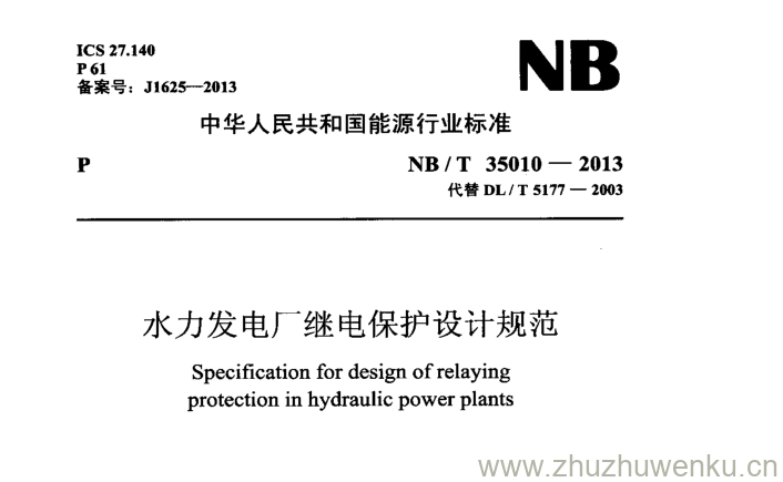 NB/T 35010-2013 pdf下载 水力发电厂继电保护设计规范