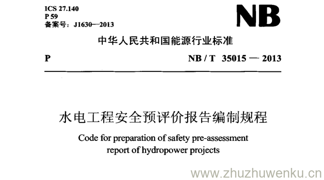 NB/T 35015-2013 pdf下载 水电工程安全预评价报告编制规程