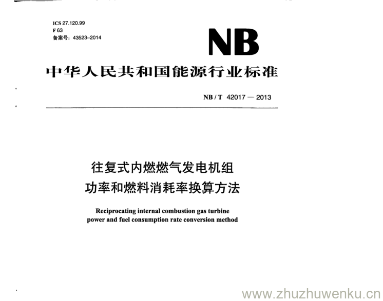 NB/T 42017-2013 pdf下载 往复式内燃燃气发电机组 功率和燃料消耗率换算方法