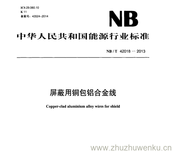 NB/T 42018-2013 pdf下载 屏蔽用铜包铝合金线