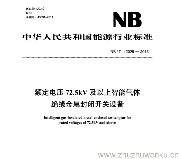 NB/T 42025-2013 pdf下载 额定电压72.5kV及以上智能气体 绝缘金属封闭开关设备