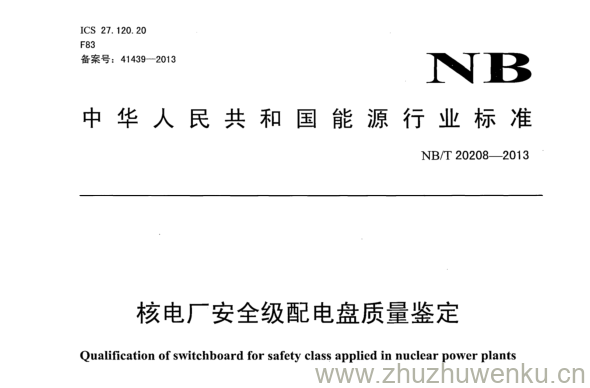 NB/T 20208-2013 pdf下载 核电厂安全级配电盘质量鉴定