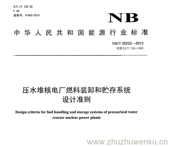 NB/T 20232-2013 pdf下载 压水堆核电厂燃料装卸和贮存系统 设计准则